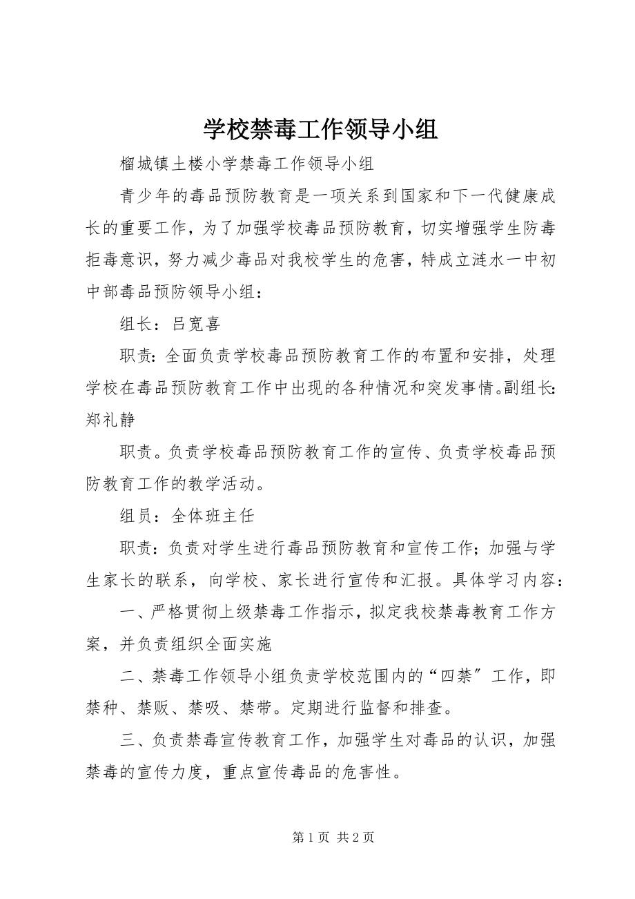 2023年学校禁毒工作领导小组.docx_第1页