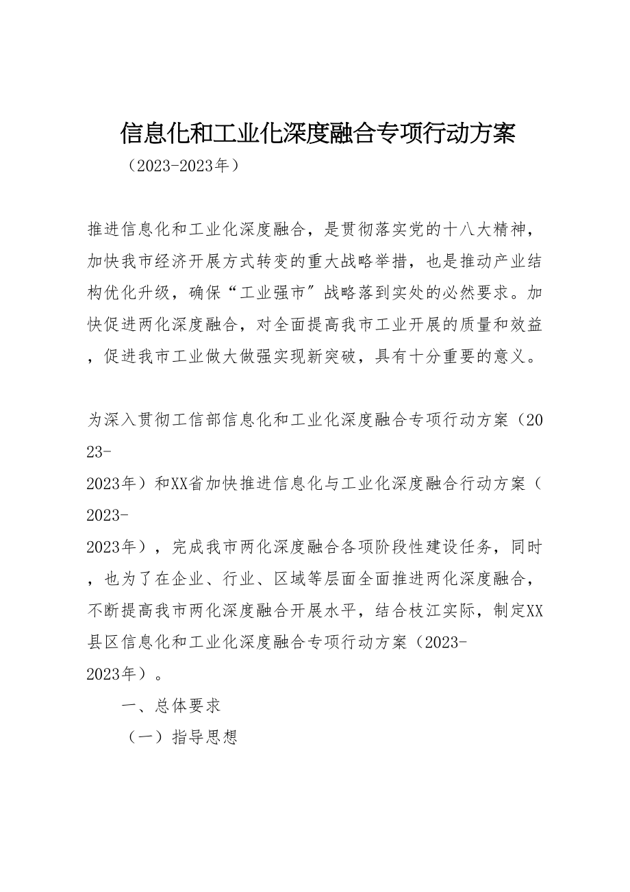 2023年信息化和工业化深度融合专项行动方案新编.doc_第1页