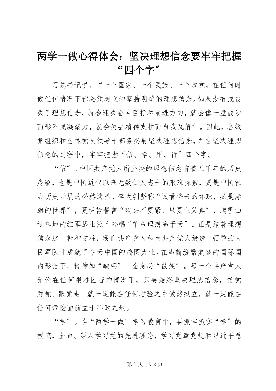 2023年两学一做心得体会坚定理想信念要牢牢把握“四个字”.docx_第1页