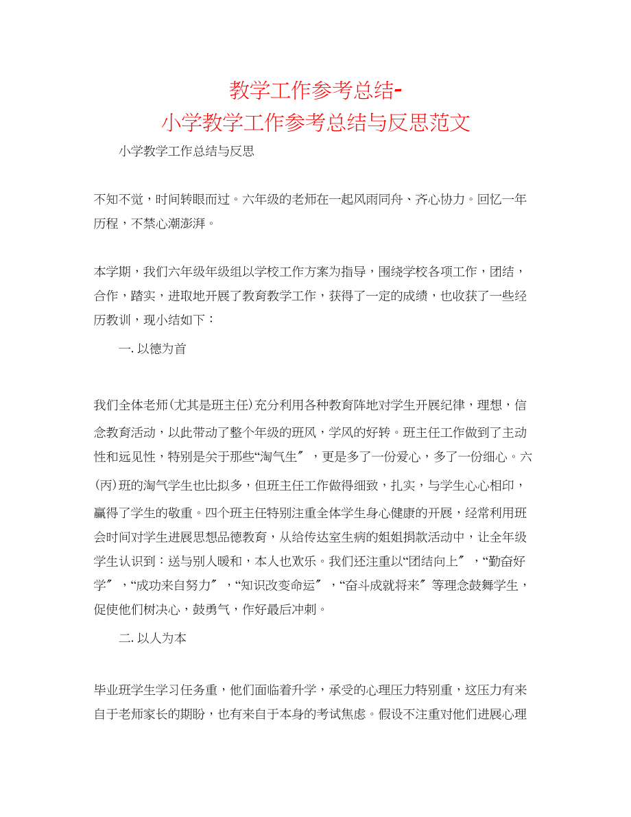 2023年教学工作总结小学教学工作总结与反思范文.docx_第1页