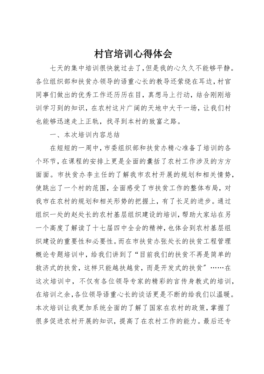 2023年村官培训心得体会新编.docx_第1页