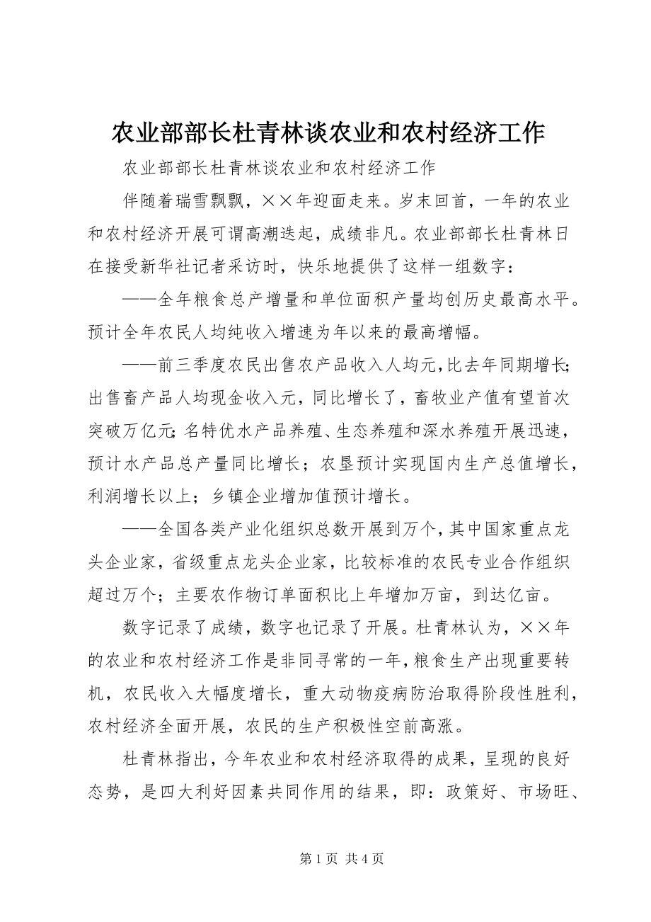 2023年农业部部长杜青林谈农业和农村经济工作.docx_第1页