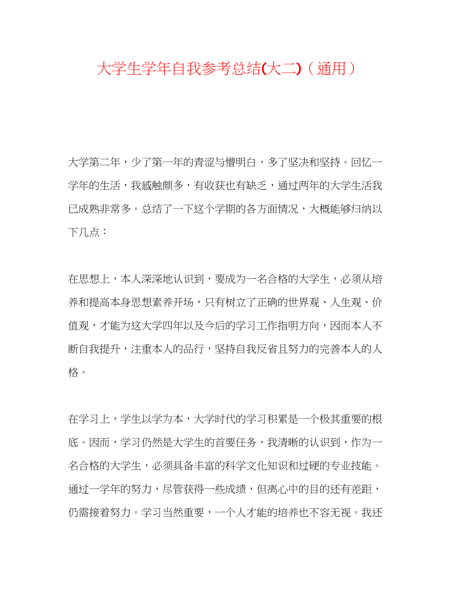 2023年大学生学自我总结大二.docx_第1页