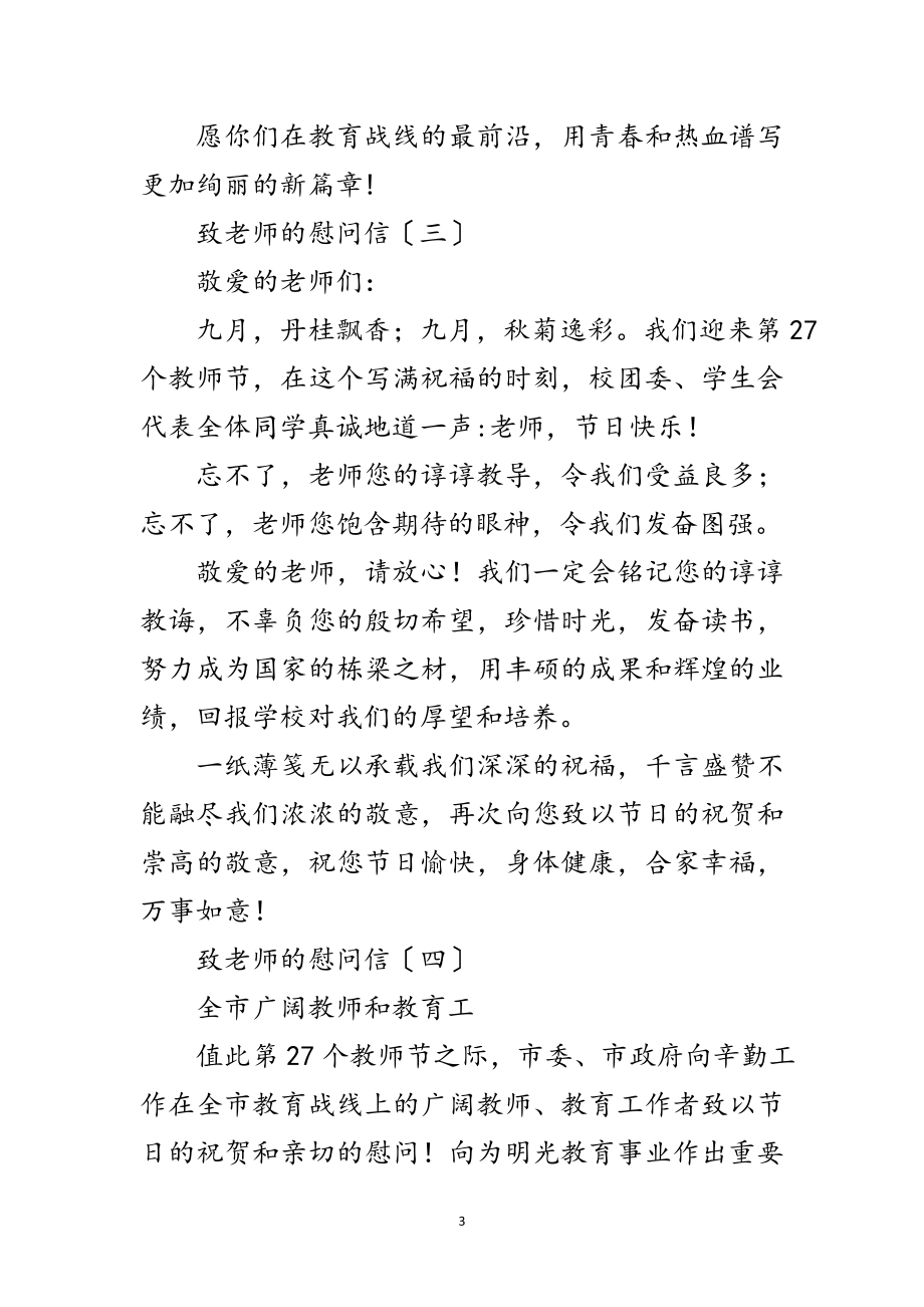 2023年致老师的慰问信10篇范文.doc_第3页