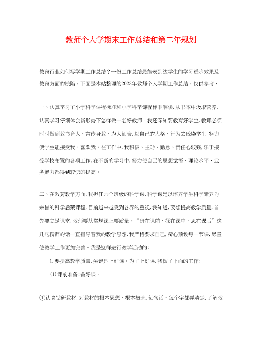 2023年教师个人学期末工作总结和第二规划.docx_第1页