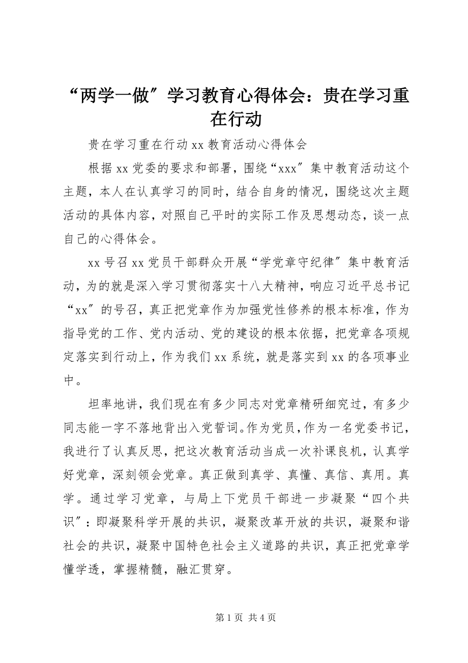 2023年两学一做学习教育心得体会贵在学习重在行动.docx_第1页