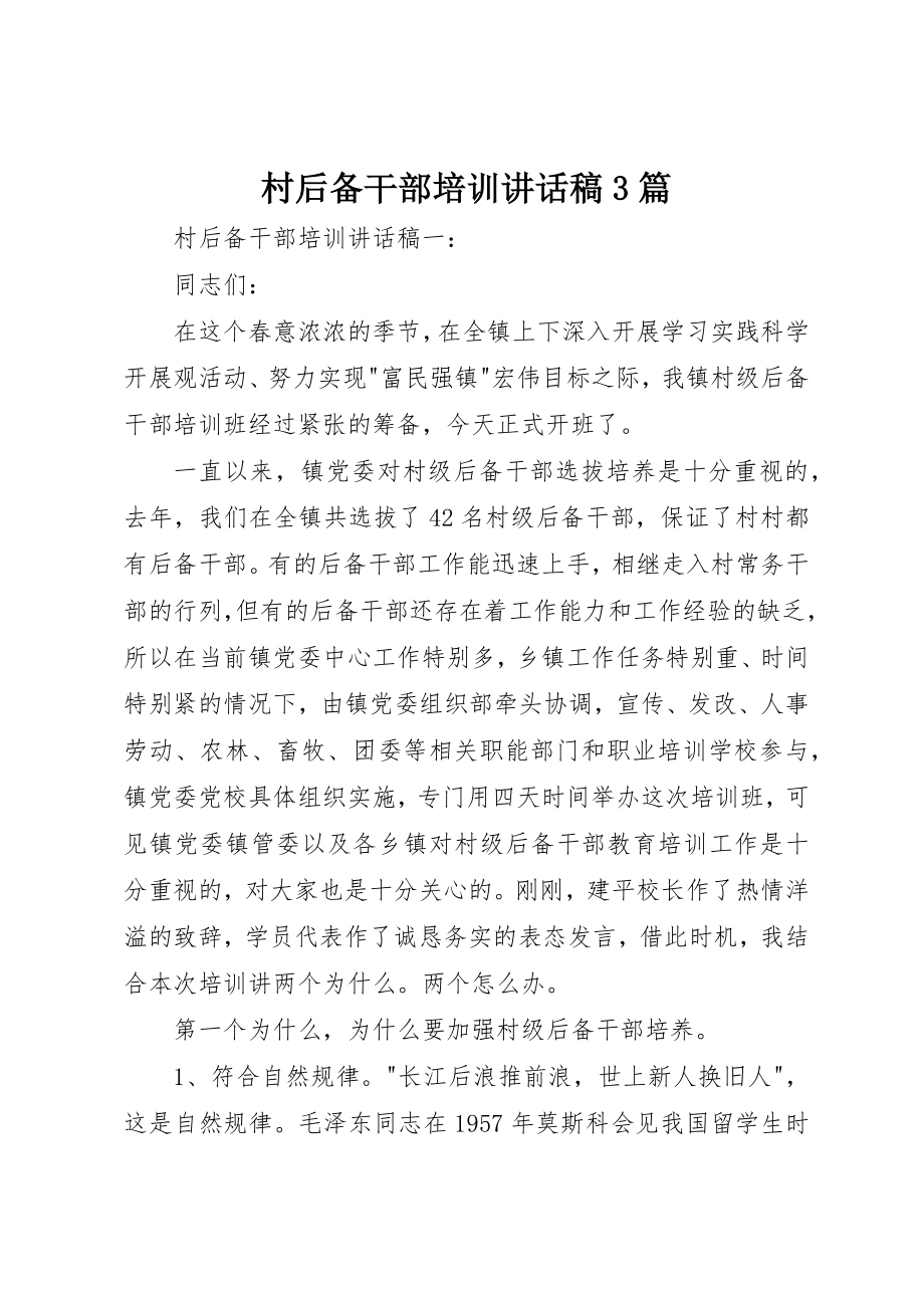 2023年村后备干部培训致辞稿3篇新编.docx_第1页