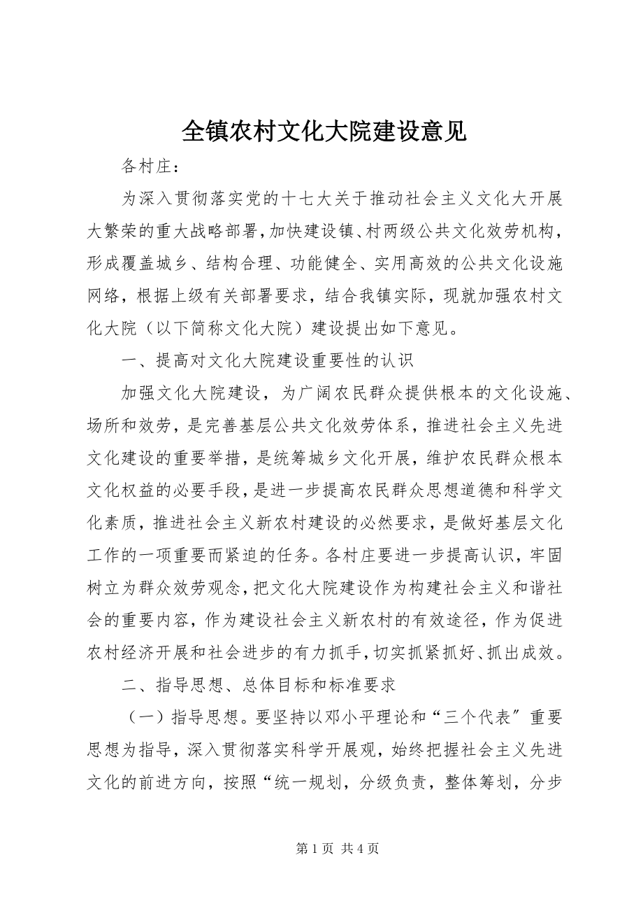 2023年全镇农村文化大院建设意见.docx_第1页