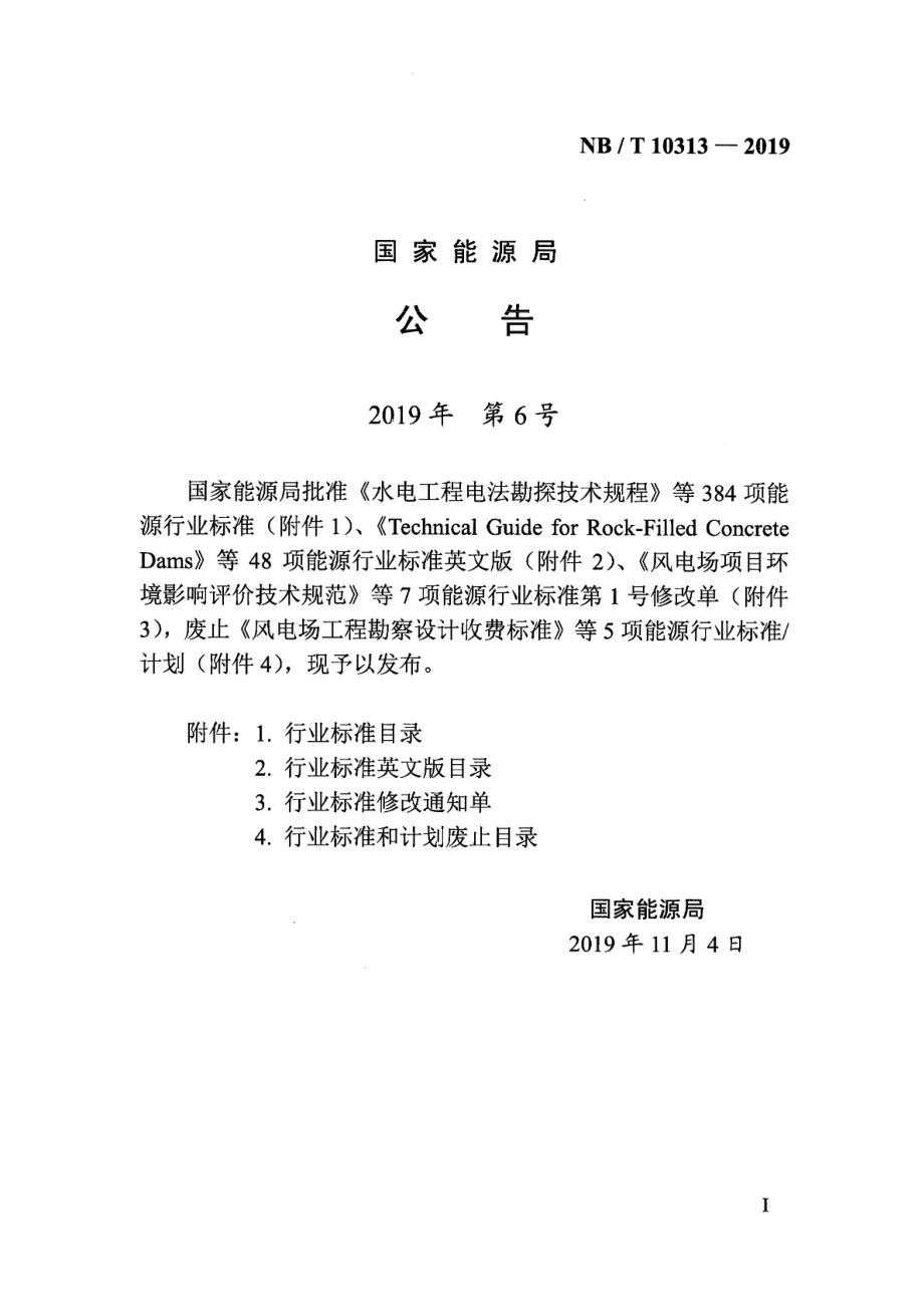 NB∕T 10313-2019 风电场接入电力系统设计内容深度规定.pdf_第3页