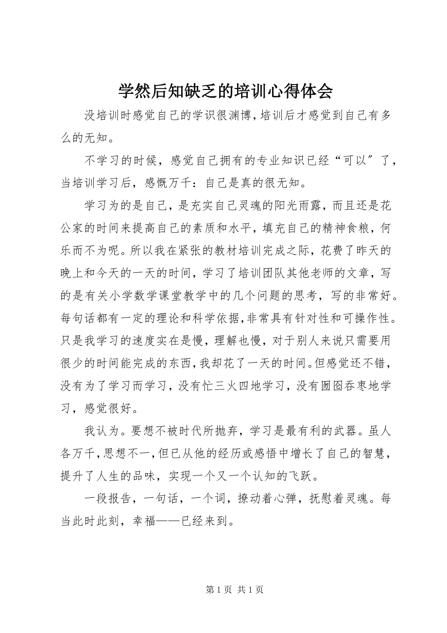 2023年学然后知不足的培训心得体会.docx_第1页