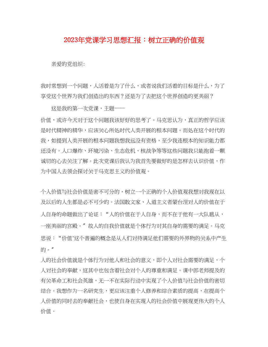 2023年党课学习思想汇报树立正确的价值观.docx_第1页