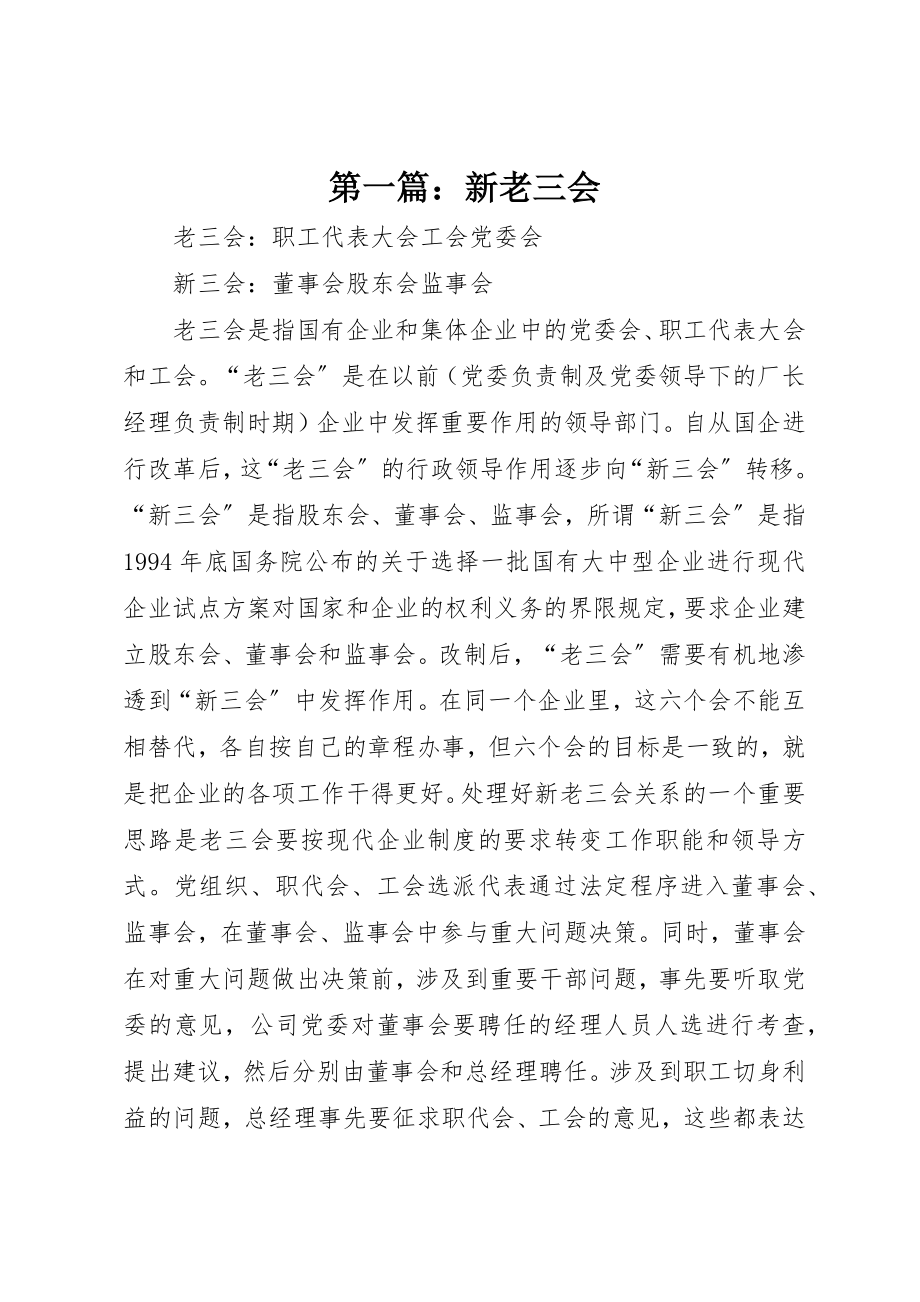 2023年xx新老三会新编.docx_第1页