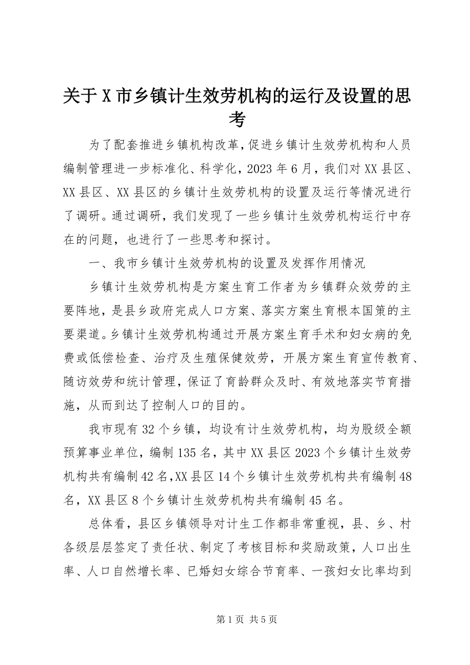 2023年X市乡镇计生服务机构的运行及设置的思考.docx_第1页