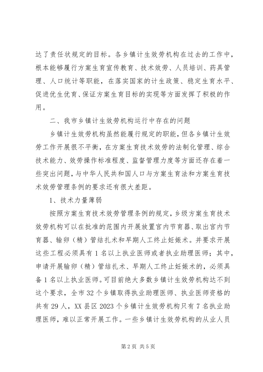 2023年X市乡镇计生服务机构的运行及设置的思考.docx_第2页