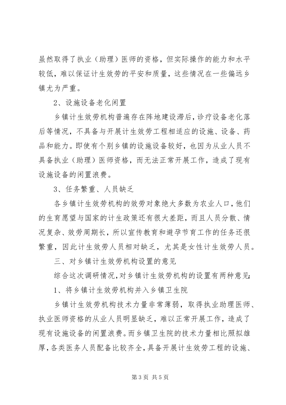 2023年X市乡镇计生服务机构的运行及设置的思考.docx_第3页