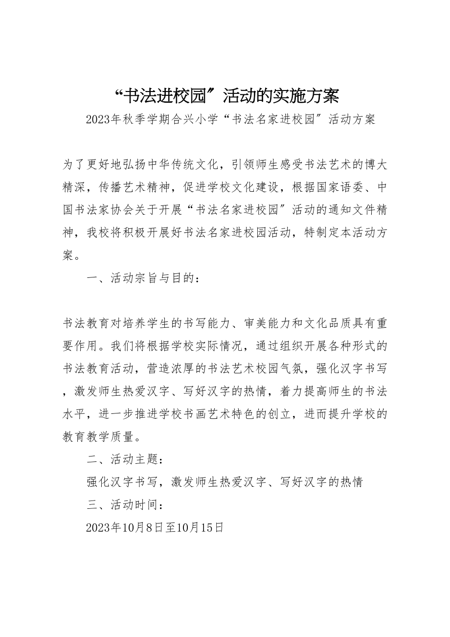 2023年书法进校园活动的实施方案 3.doc_第1页