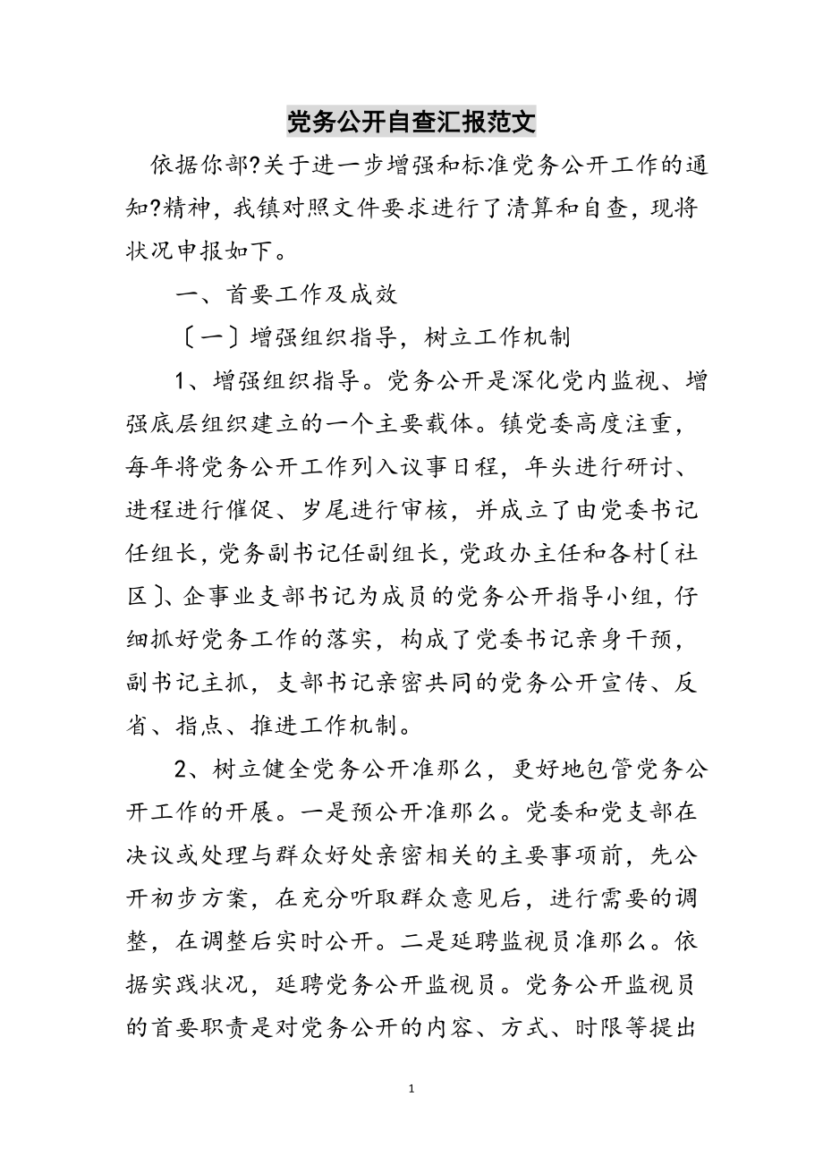 2023年党务公开自查汇报范文范文.doc_第1页