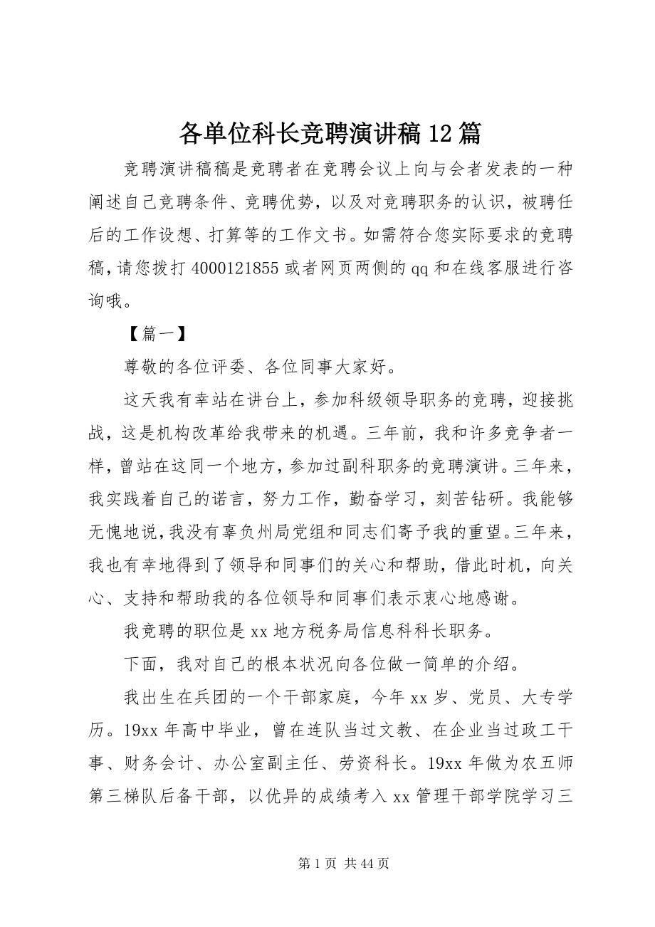 2023年各单位科长竞聘演讲稿12篇.docx_第1页