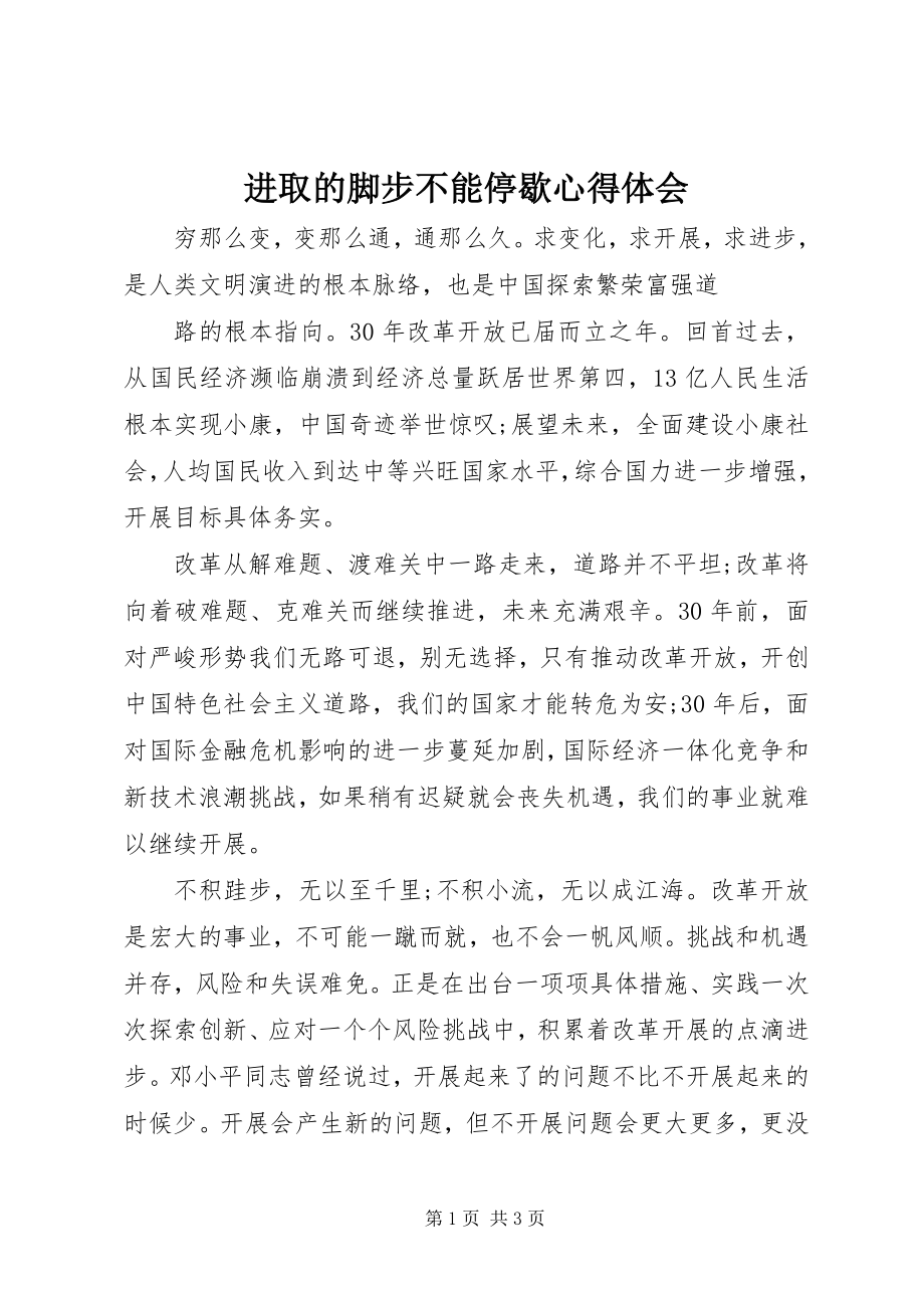 2023年进取的脚步不能停歇心得体会.docx_第1页