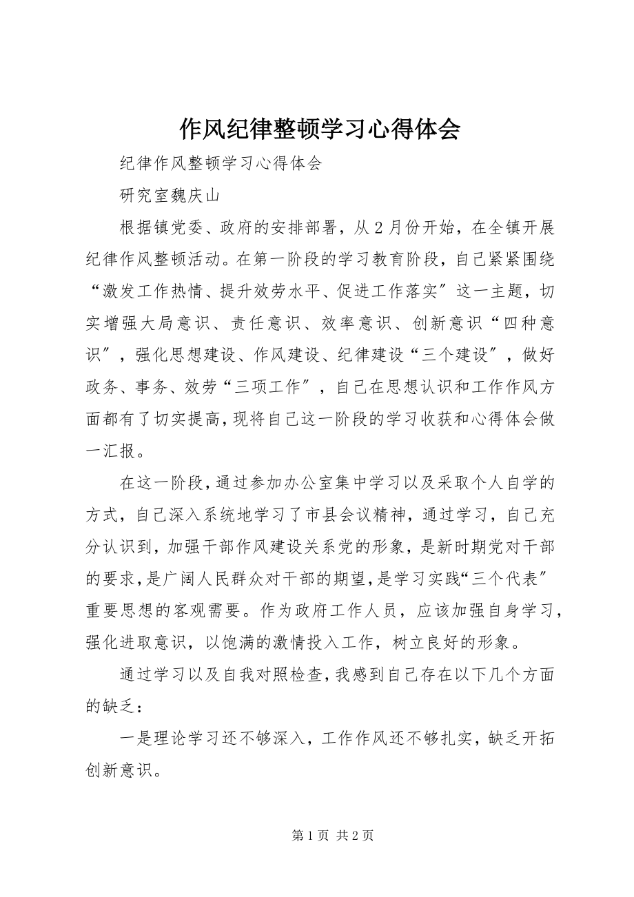 2023年作风纪律整顿学习心得体会.docx_第1页