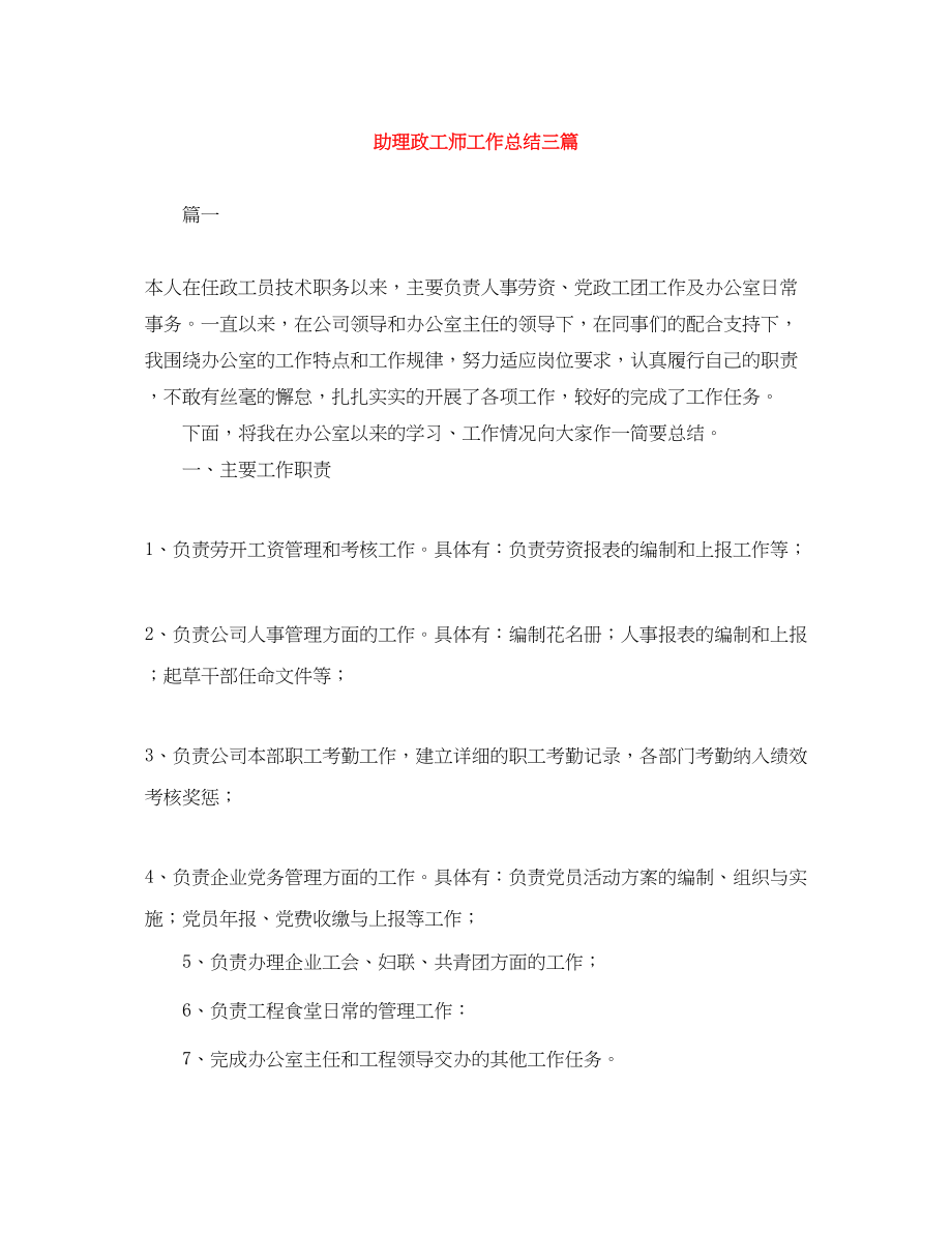 2023年助理政工师工作总结三篇.docx_第1页