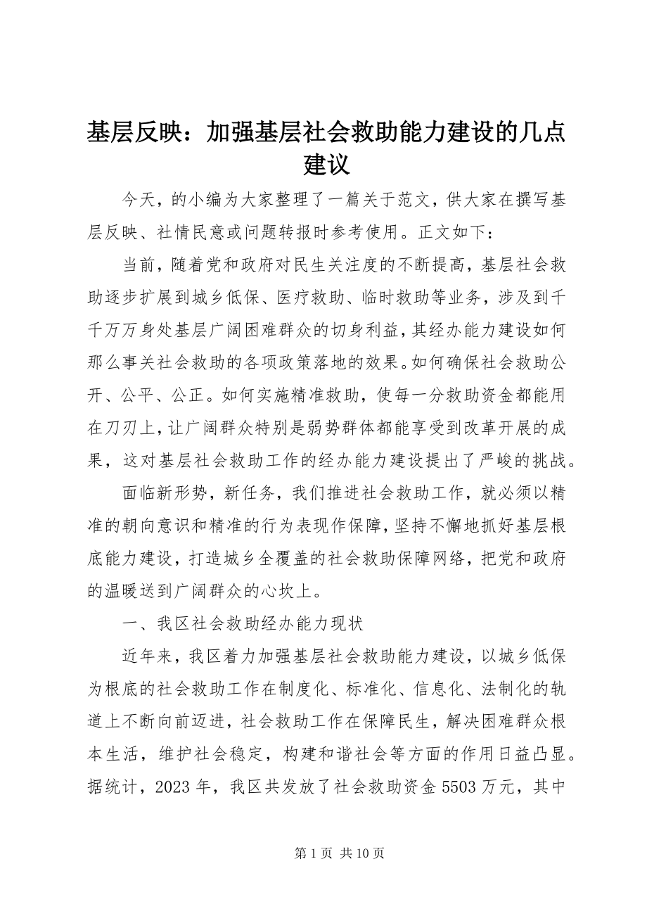 2023年基层反映加强基层社会救助能力建设的几点建议.docx_第1页