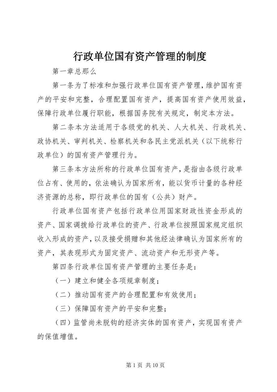 2023年行政单位国有资产管理的制度.docx_第1页