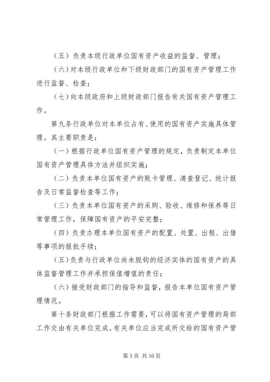 2023年行政单位国有资产管理的制度.docx_第3页