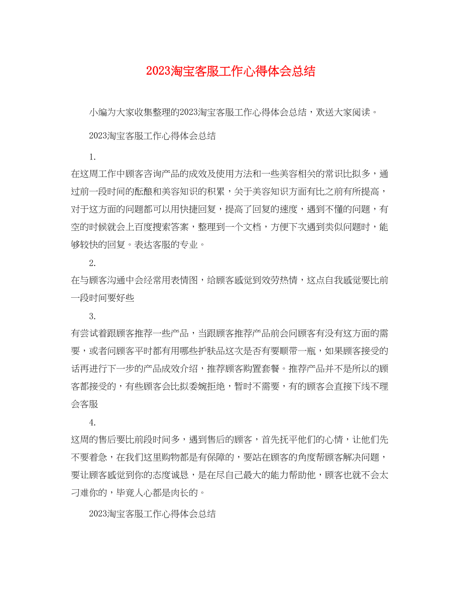 2023年淘宝客服工作心得体会总结.docx_第1页