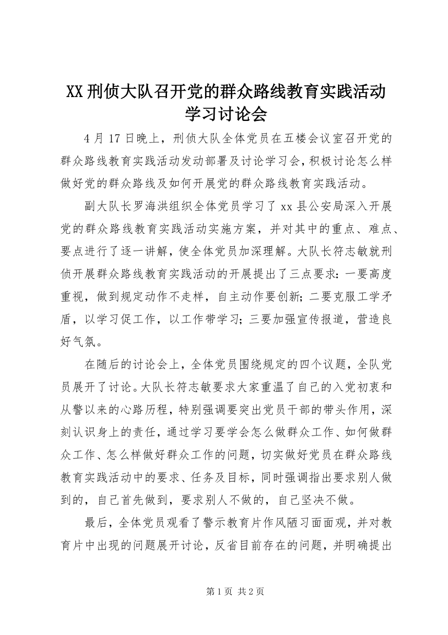 2023年XX刑侦大队召开党的群众路线教育实践活动学习讨论会新编.docx_第1页