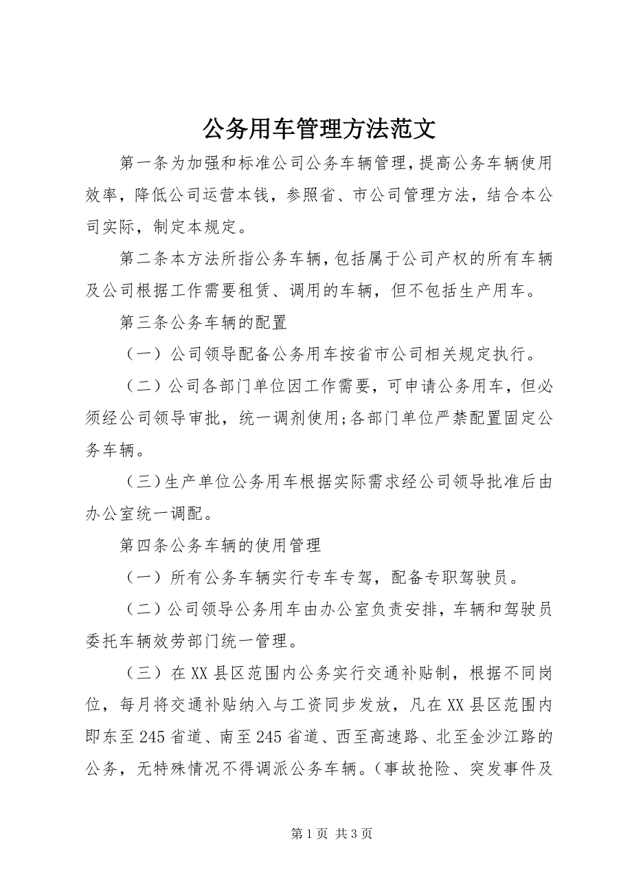 2023年公务用车管理办法.docx_第1页