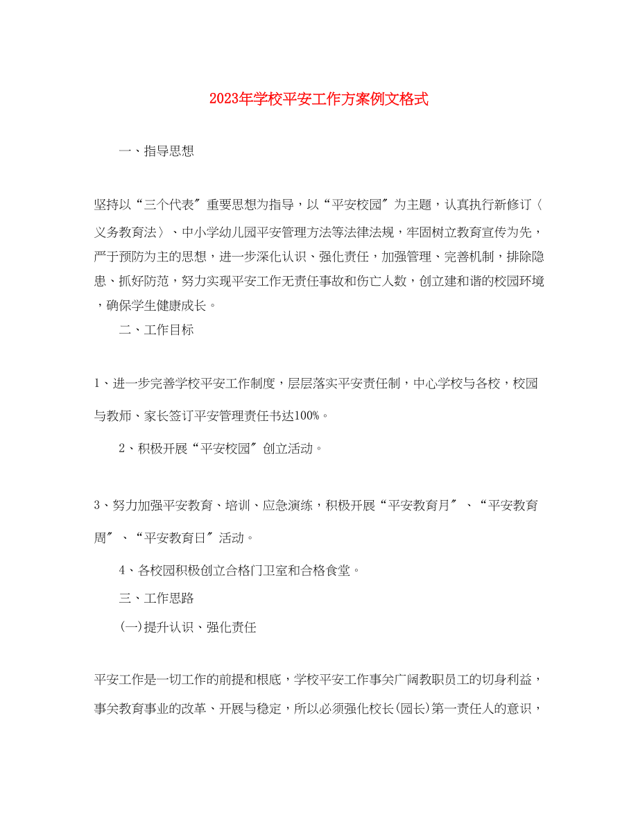 2023年学校安全工作计划例文格式.docx_第1页