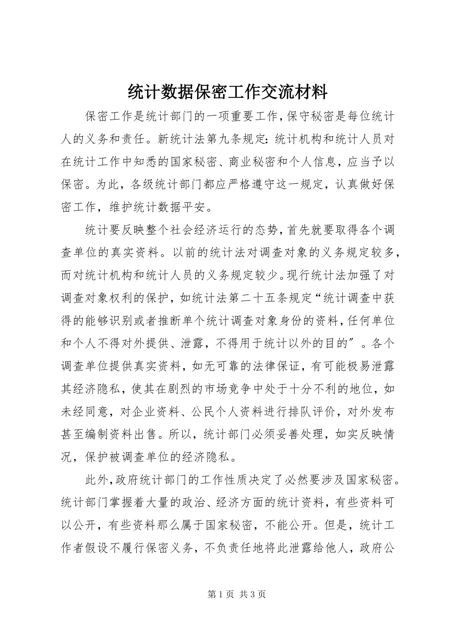 2023年统计数据保密工作交流材料.docx_第1页