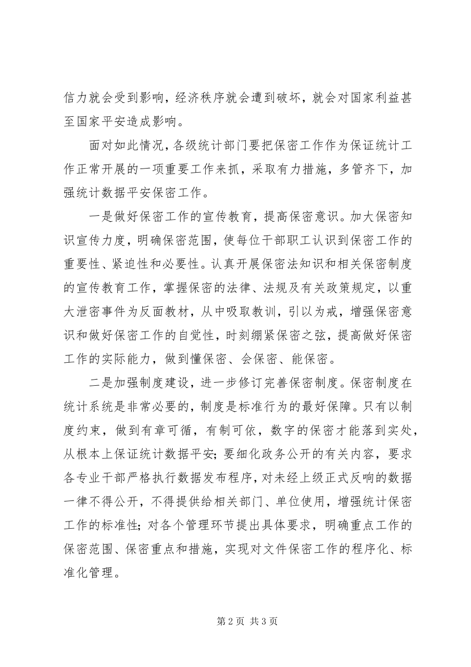 2023年统计数据保密工作交流材料.docx_第2页