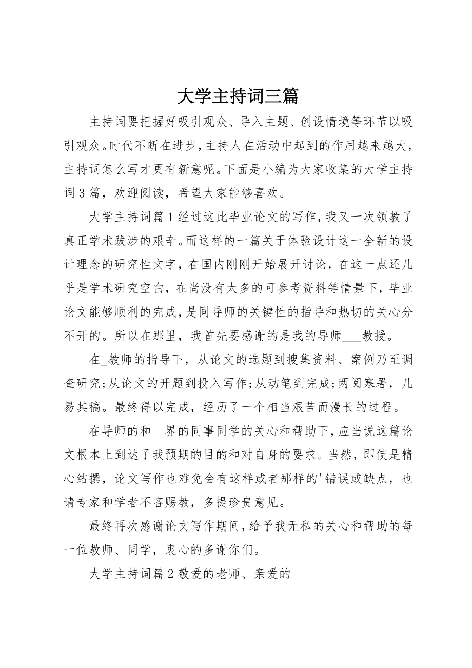 2023年大学主持词三篇.docx_第1页