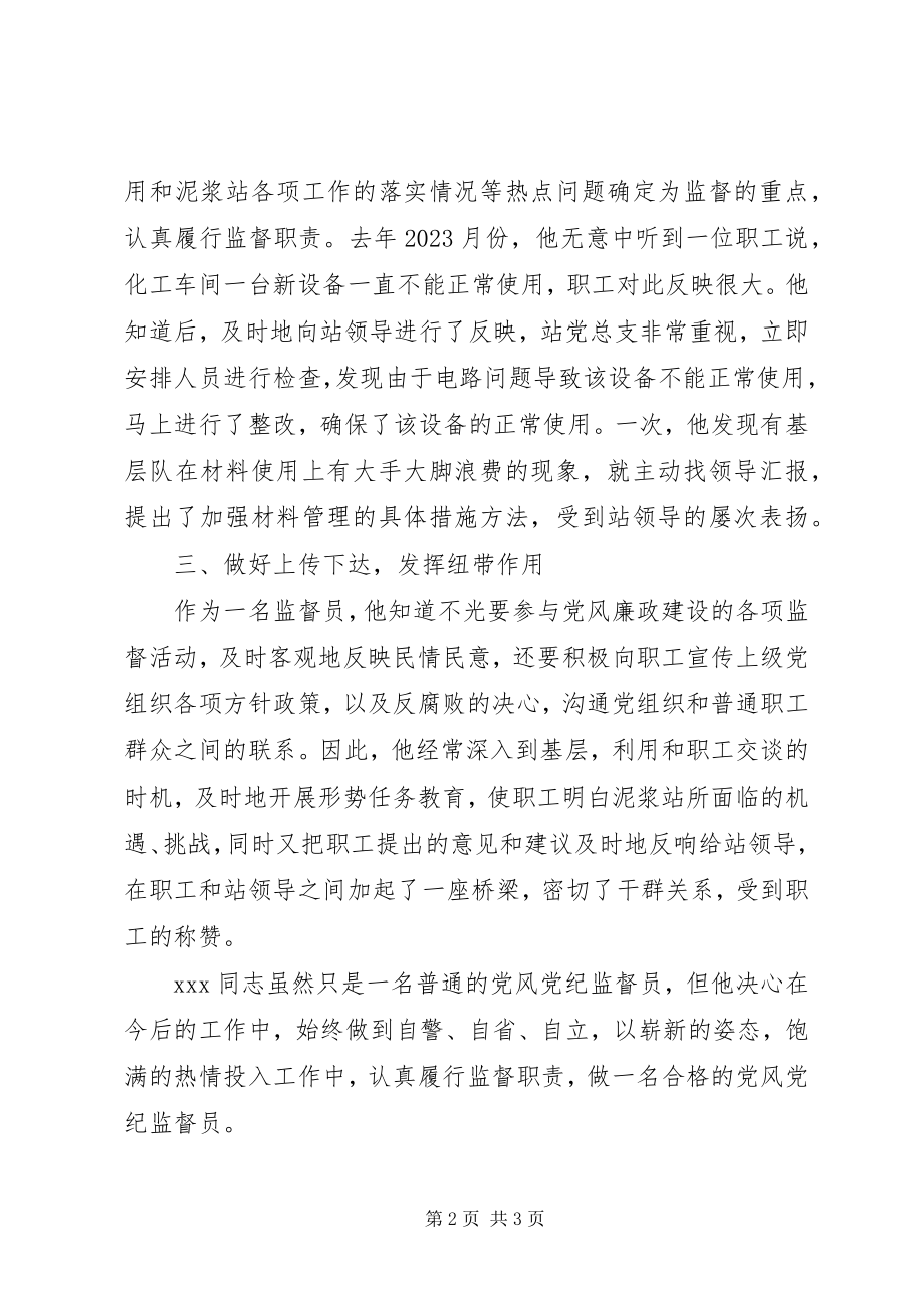 2023年优秀党风党纪监督员事迹材料先进事迹材料.docx_第2页