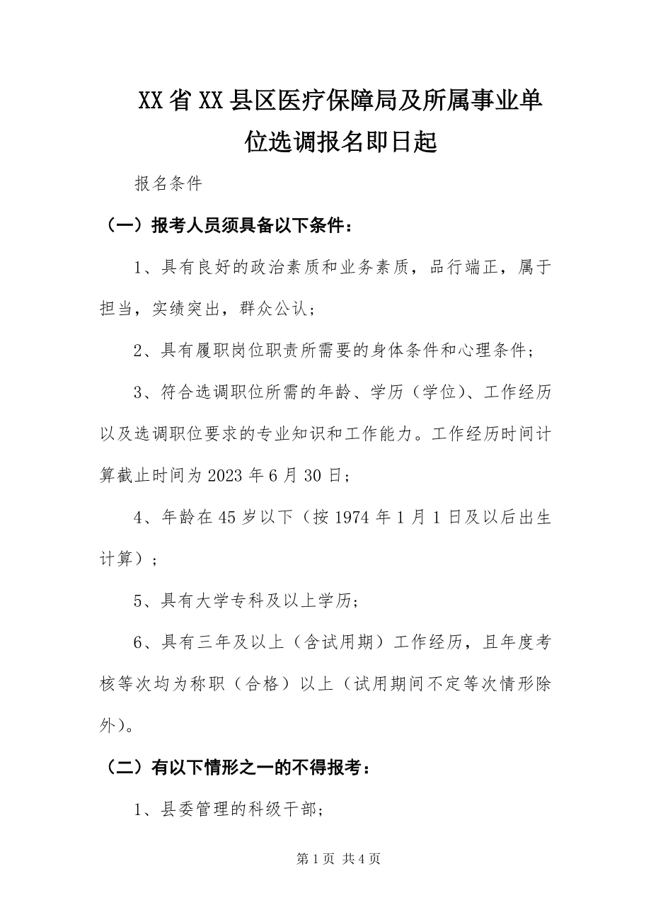 2023年XX省XX县区医疗保障局及所属事业单位选调报名即日起.docx_第1页