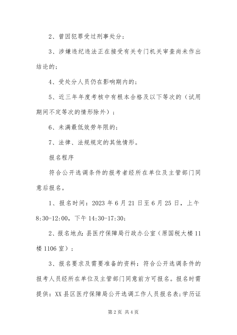 2023年XX省XX县区医疗保障局及所属事业单位选调报名即日起.docx_第2页