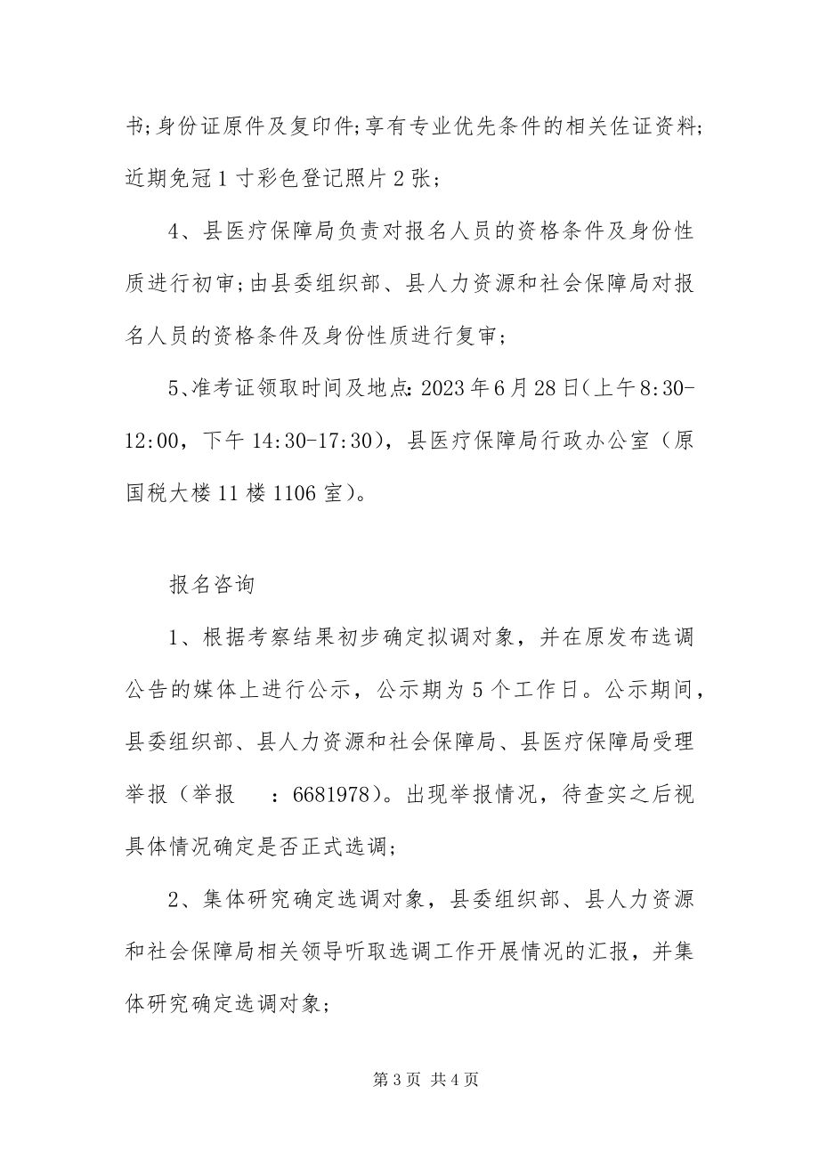 2023年XX省XX县区医疗保障局及所属事业单位选调报名即日起.docx_第3页