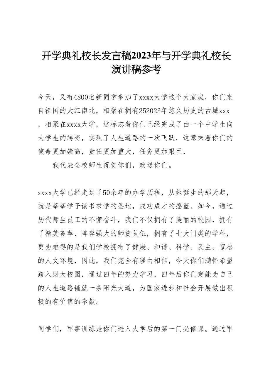 2023年开学典礼校长讲话稿某年与开学典礼校长演讲稿参考.doc_第1页