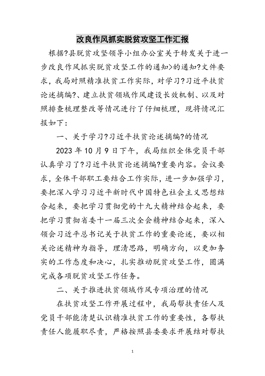 2023年改进作风抓实脱贫攻坚工作汇报范文.doc_第1页