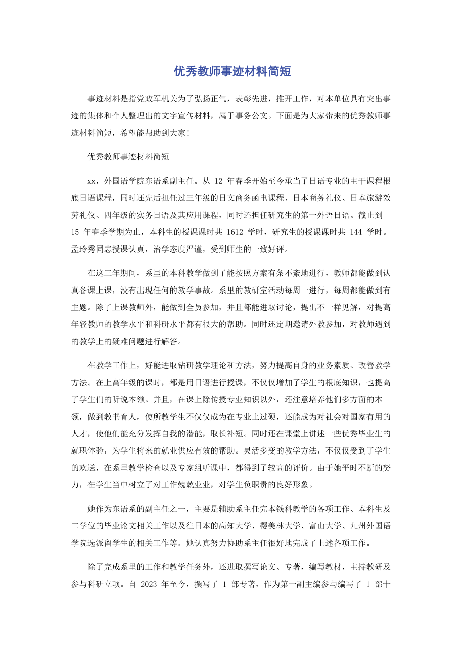 2023年优秀教师事迹材料简短.docx_第1页