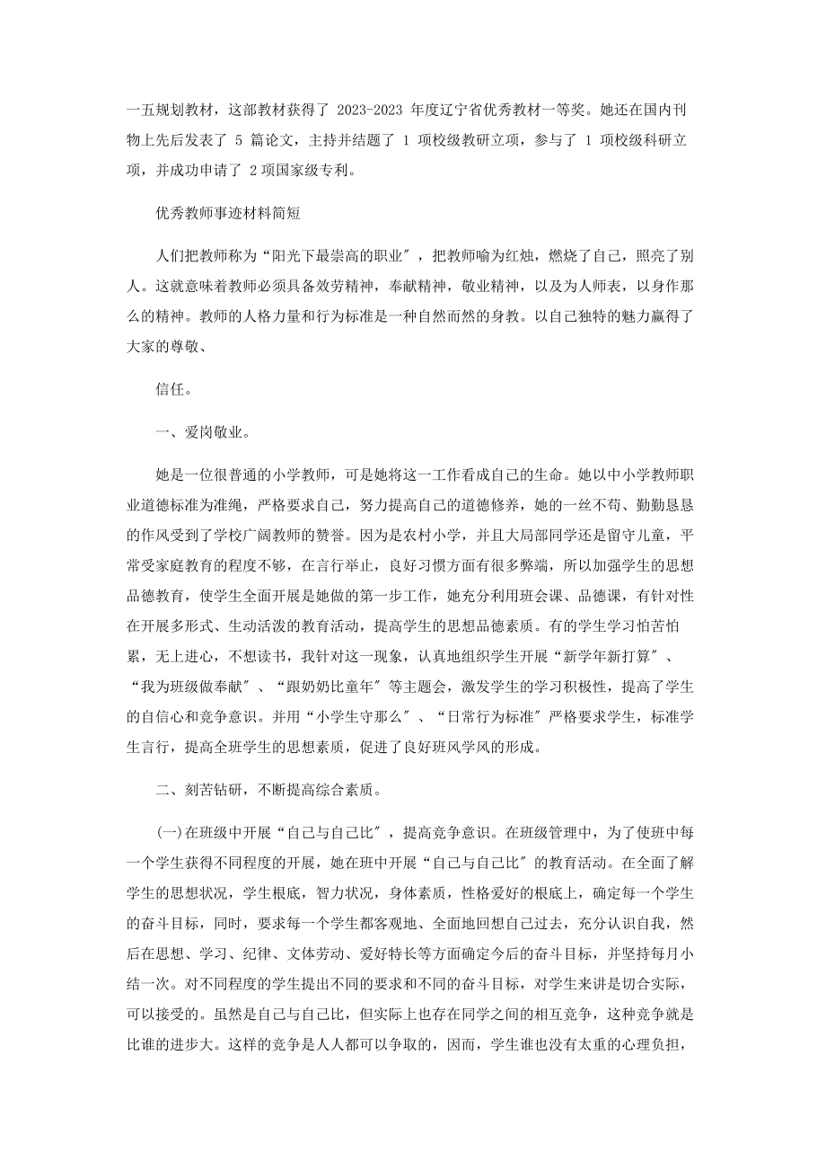 2023年优秀教师事迹材料简短.docx_第2页