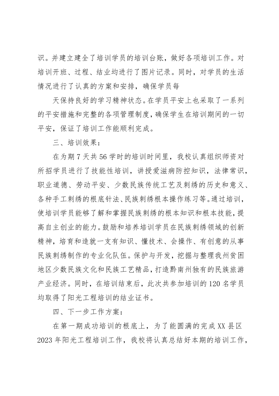 2023年第一期“阳光工程培训工作总结新编.docx_第2页