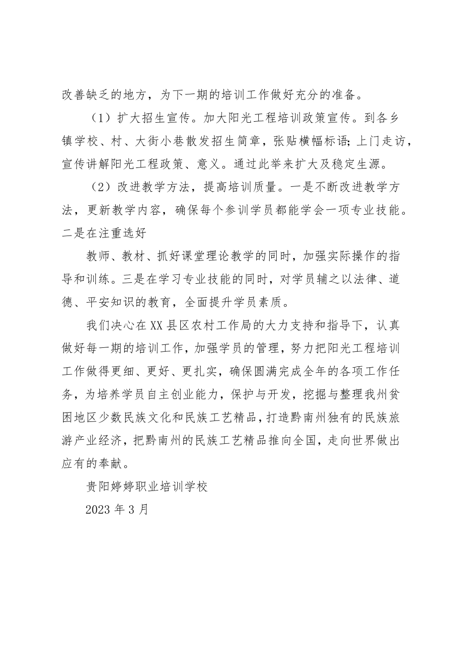 2023年第一期“阳光工程培训工作总结新编.docx_第3页