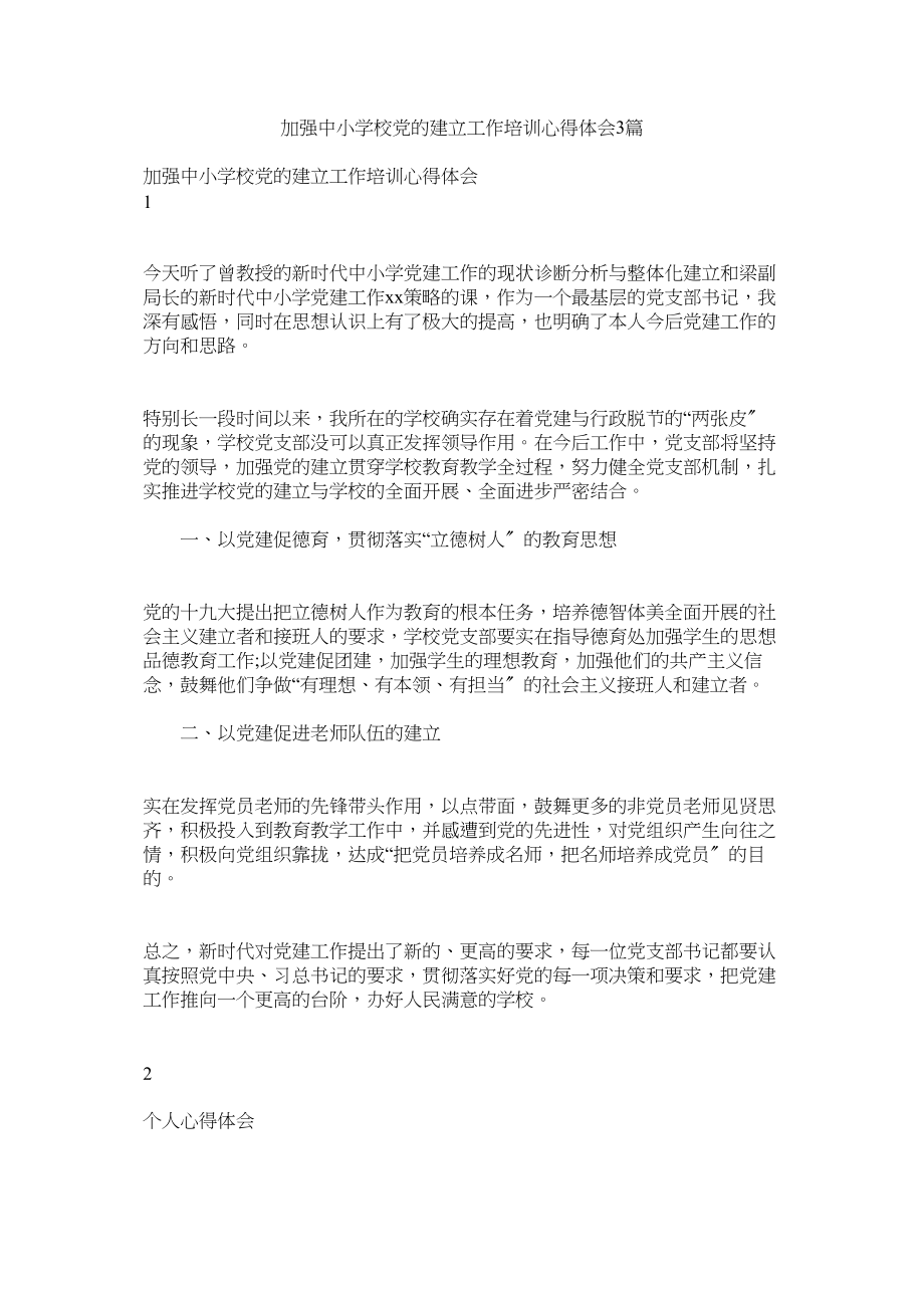 2023年加强中小学校党的建设工作培训心得体会3篇.docx_第1页