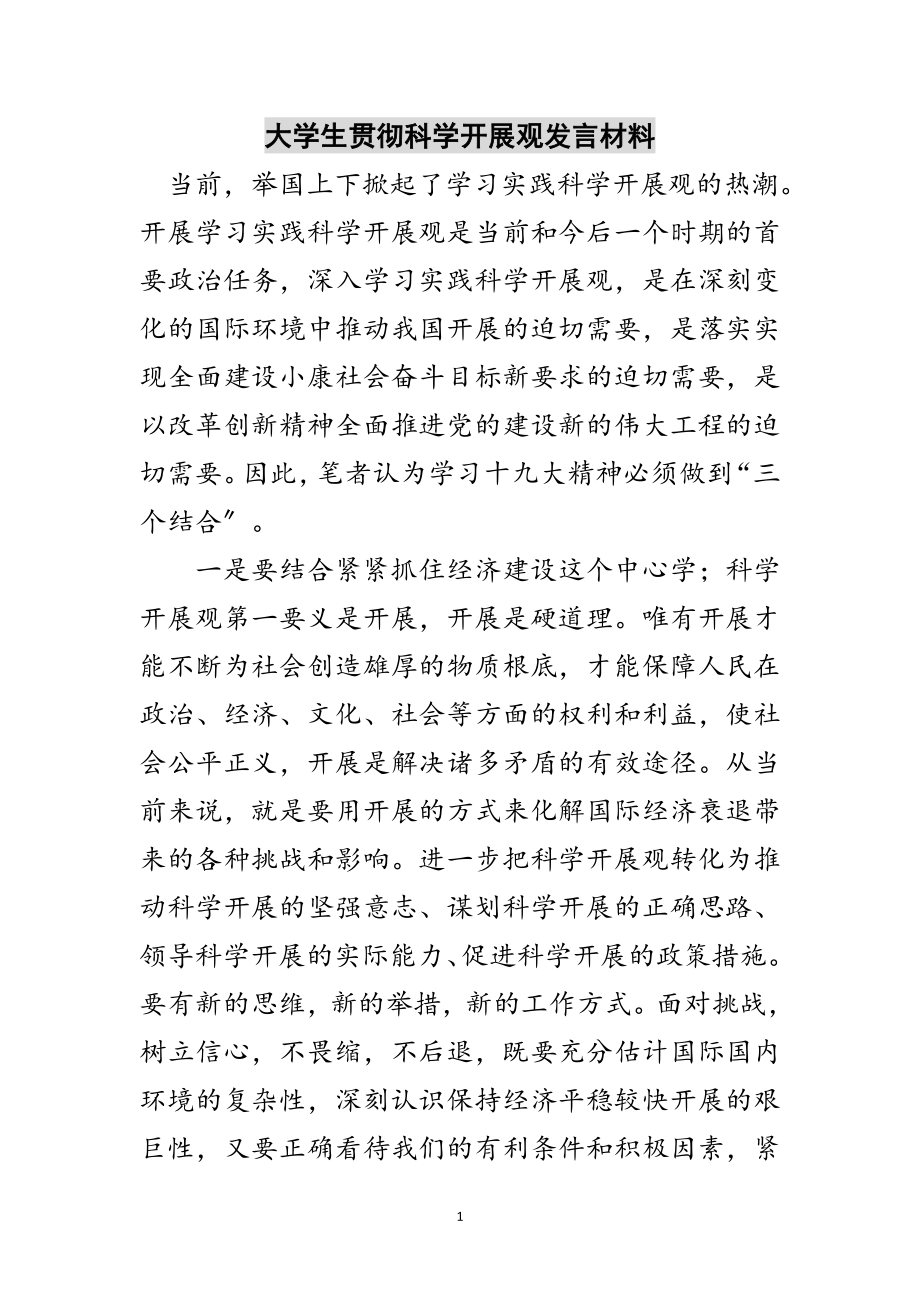 2023年大学生贯彻科学发展观发言材料范文.doc_第1页