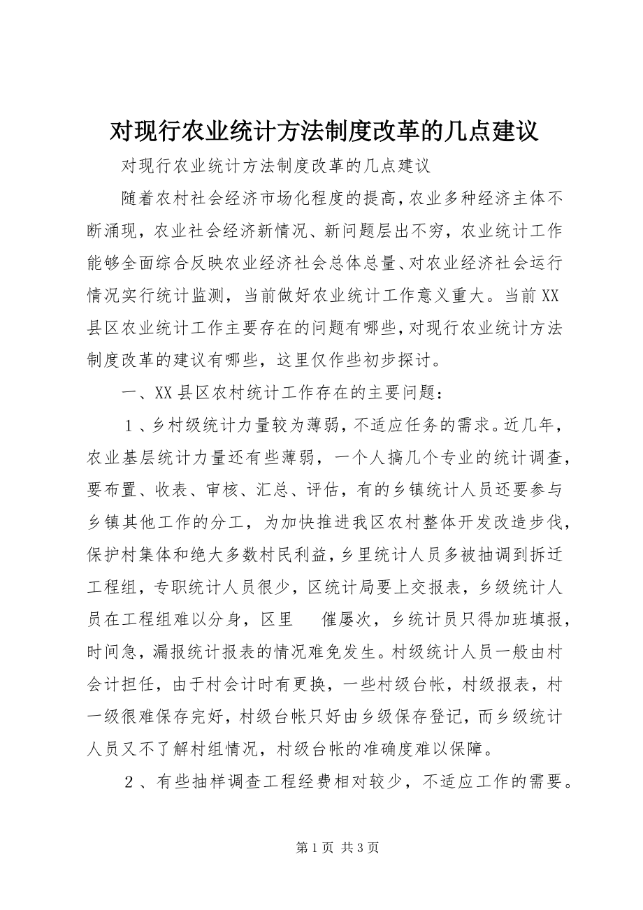 2023年对现行农业统计方法制度改革的几点建议.docx_第1页