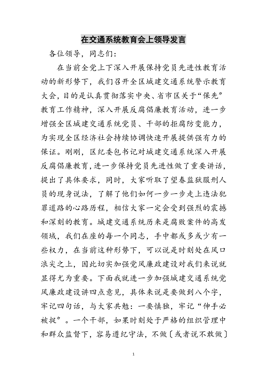 2023年在交通系统教育会上领导发言范文.doc_第1页