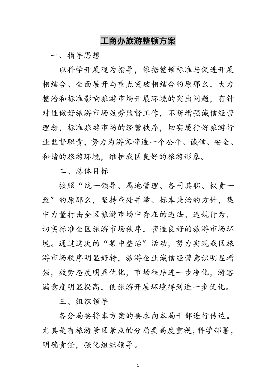 2023年工商办旅游整顿方案范文.doc_第1页